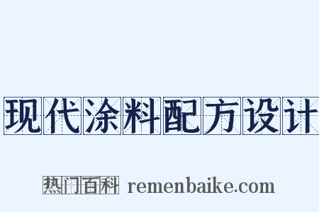 现代涂料配方设计是什么意思的图片
